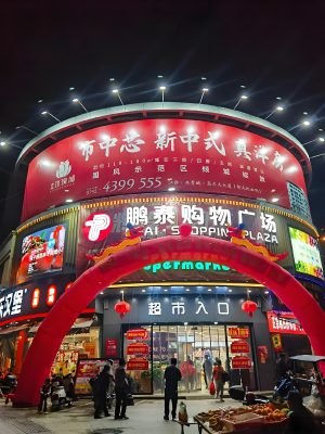 鹏泰购物广场武鸣店
