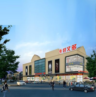 好又多生活购物广场嘉和城店